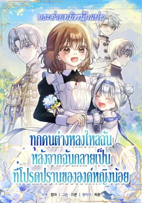 ทุกคนต่างหลงใหลในตัวฉัน หลังจากฉันกลายเป็นที่โปรดปรานขององค์หญิงน้อย