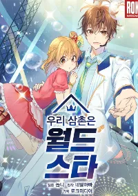 อาของฉันเป็นซูเปอร์สตาร์