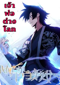 เจ้าพ่อต่างโลก I‘m a godfather in another world