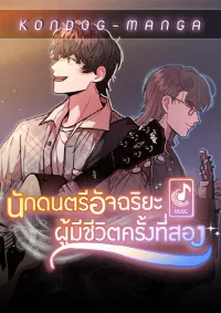 นักดนตรีอัจฉริยะผู้มีชีวิตครั้งที่สอง - Musician Genius Who Lives Twice