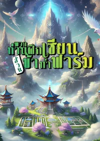 พวกท่านฝึกเซียน ส่วนข้าทำฟาร์ม