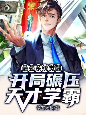 ปลุกพลังระบบสุดแกร่ง: เปิดฉากตบเทพวิชาการซะอยู่หมัด