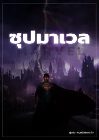 ซุปมาเวล