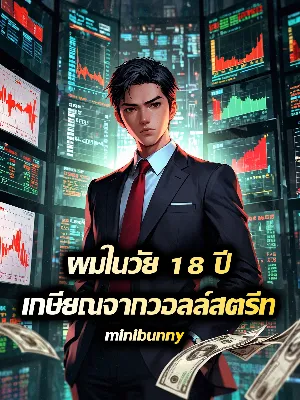 ผมในวัย 18 ปี เกษียณจากวอลล์สตรีท