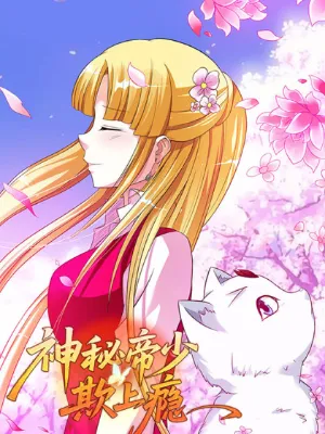 ปรมจารย์ลึกลับผู้รักการกลั่นแกล้ง