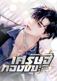 เศรษฐีกองขยะ