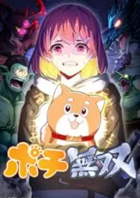 โปจิผู้ไร้เทียมทาน (Pochi Musou)