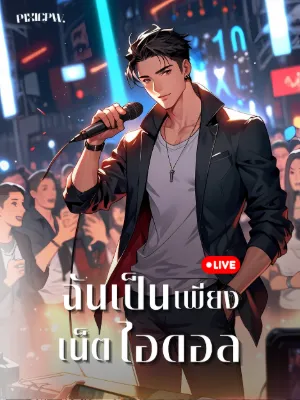 ฉันเป็นเพียงเน็ตไอดอล