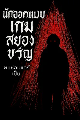 นักออกแบบเกมสยองขวัญ