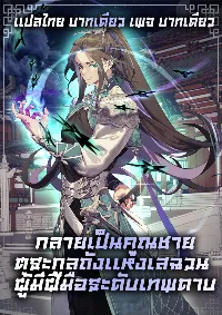 กลายเป็นคุณชายตระกูลถังแห่งเสฉวน ผู้มีฝีมือระดับเทพดาบ