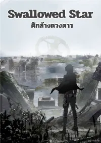 Swallowed star ศึกล้างดวงดาว