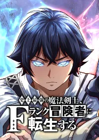 นักดาบเวทมนตร์ที่แข็งแกร่งที่สุดเกิดใหม่เป็นนักผจญภัยระดับ F