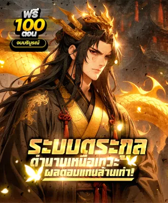 (จบ) ระบบตระกูลตำนานเหนือเทวะ ผลตอบแทนล้านเท่า