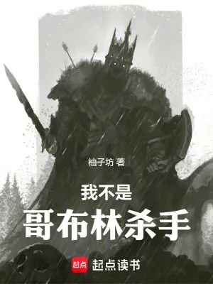 ผมไม่ใช่ก๊อบลินสเลเยอร์ !!!