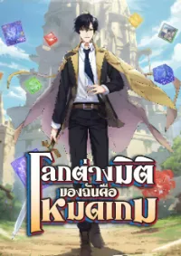 โลกต่างมิติของฉันคือโหมดเกม