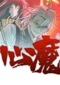 จิตปีศาจ