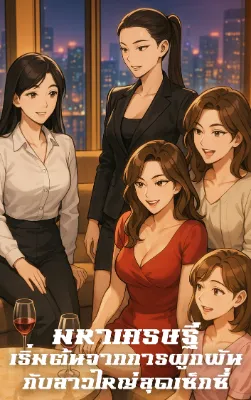 มหาเศรษฐี เริ่มต้นจากการผูกพันกับสาวใหญ่สุดเซ็กซี่