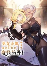 ช่วยหยุดความคิดสุดเสื่อมทีเถอะแม่นักบุญ! Miss Saint, Please Stop Your Wild Imagination!