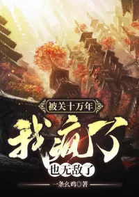 ถูกจองจำแสนปี ใจข้าสิ้นสูญ... แต่ข้ากลับไร้ผู้ต้าน!