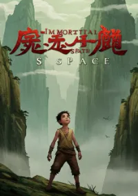 พื้นที่เส้นทางอมตะ