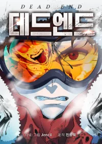 ขั้วโลกใต้มรณะ (Dead End)