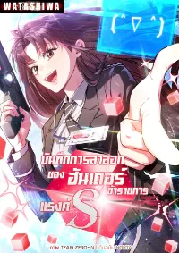 บันทึกการลาออกของฮันเตอร์ข้าราชการแรงค์ S