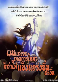 ผมแค่เจอเหตุการใหม่ๆก็ทำให้แข็งแกร่งขึ้นชะงั้น