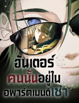 ฮันเตอร์คนนั้นอยู่ในอพาร์ตเมนต์เช่า (The Hunter Lives in a Rented Apartment)
