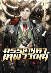 มรรคามหาเทพวิวัฒน์