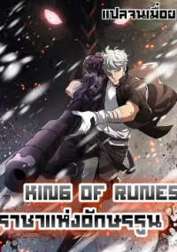 ราชาแห่งอักษรรูน