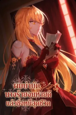 The Court Physician Cured the Villainess and Ran Away