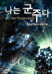 ข้านี่แหละราชันย์