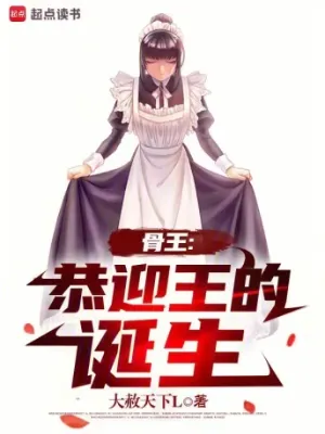 ราชาโครงกระดูก: ยินดีต้อนรับการจุติของราชา