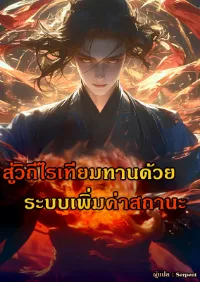 สู่วิถีไร้เทียมทานด้วยระบบเพิ่มค่าสถานะ