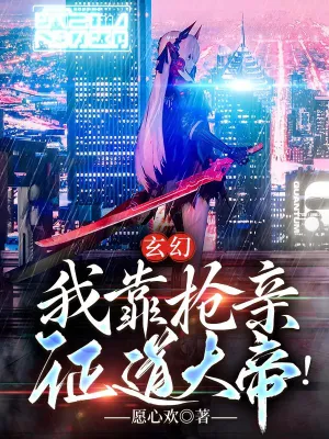 แฟนตาซี ข้าอาศัยการฉกวิวาห์เพื่อบรรลุสู่การเป็นมหาจักรพรรดิ