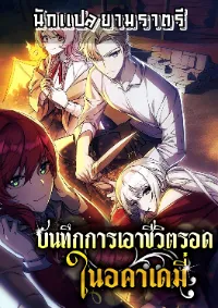 บันทึกการเอาชีวิตรอดในอคาเดมี่