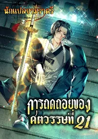 การถดถอยของศตวรรษที่ 21