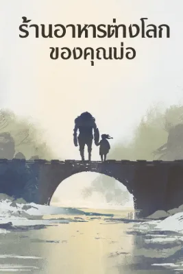 ร้านอาหารต่างโลกของคุณพ่อ