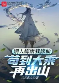 คนอื่นเขาเพิ่มเลเวล ส่วนข้านั้นบำเพ็ญเซียน