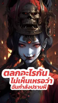 ตลกอะไรกัน ไม่เห็นเหรอว่าฉันกำลังปราบผี