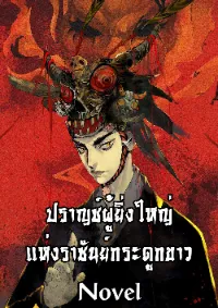 ปราชญ์ผู้ยิ่งใหญ่ แห่งราชันย์กระดูกขาว