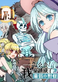 หลุดเข้ามาในเกมกลายเป็นมอนสเตอร์ที่อ่อนแอที่สุดสะงั้น