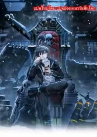 ฉันมีเซฟเฮาว์ในวันโลกาวินาศ