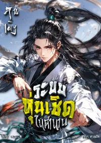 ระบบหุ่นเชิดในตำนาน