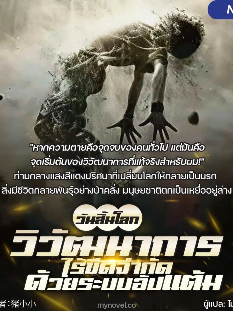 วันสิ้นโลก: วิวัฒนาการไร้ขีดจำกัดด้วยระบบอัปแต้ม