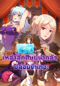 เหล่าลูกศิษย์น่ากลัว ปล่อยข้าเถอะ