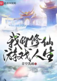 ชีวิตเกมการบ่มเพาะอมตะของข้า