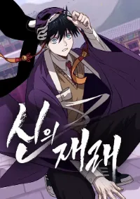 การกลับมาของเทพเจ้า