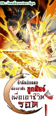 ข้ามันอ่อนแอต้องอาศัยลูกศิษย์เพื่อเอาตัวรอด