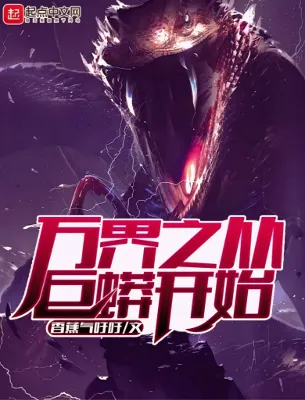 เกิดใหม่เป็นงู ฉันจะเขมือบจักรวาล